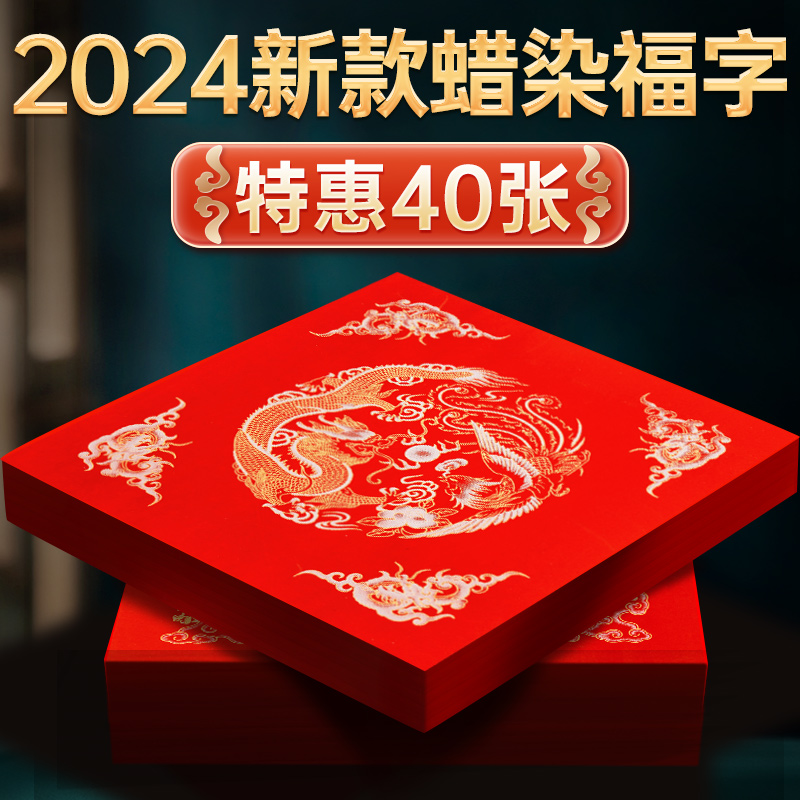 蜡染福字专用纸空白手写红色春联2024新款龙年斗方书法作品纸过年