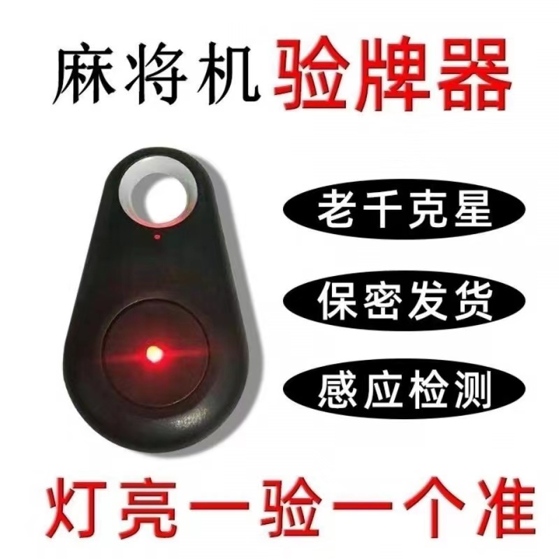 2023新款麻将机防作敝检测器检测灯识别防作弊控遥序程分析仪