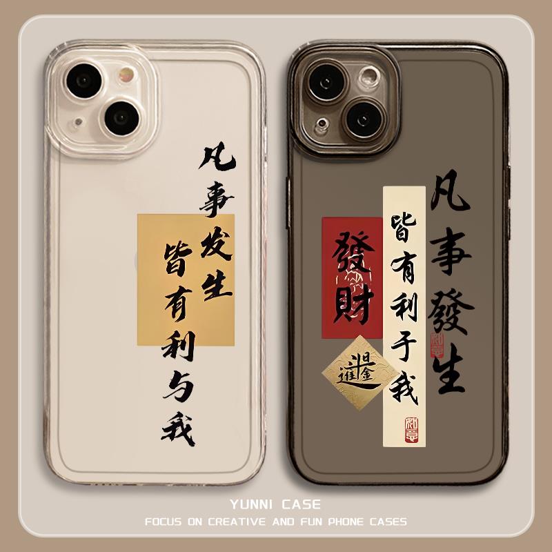 凡事发生皆有利于我手机保护壳苹果15promax书法iphone14新中式13