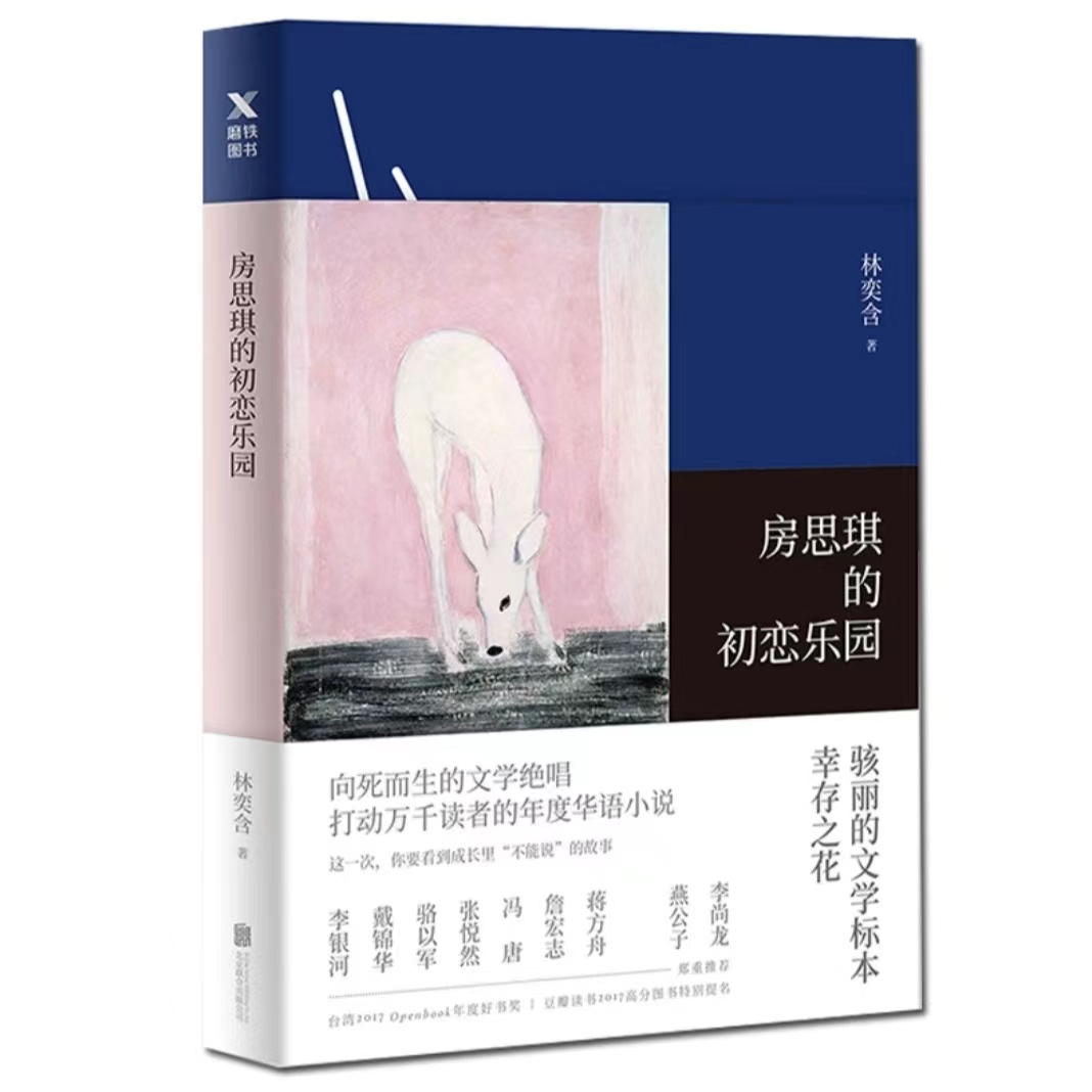 9房思琪的初恋乐园无删减林奕含遗作真实故事女性文学书籍推荐