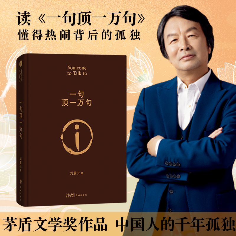 一句顶一万句 茅盾文学奖  刘震云  中国人的千年孤独 幽默而慈悲