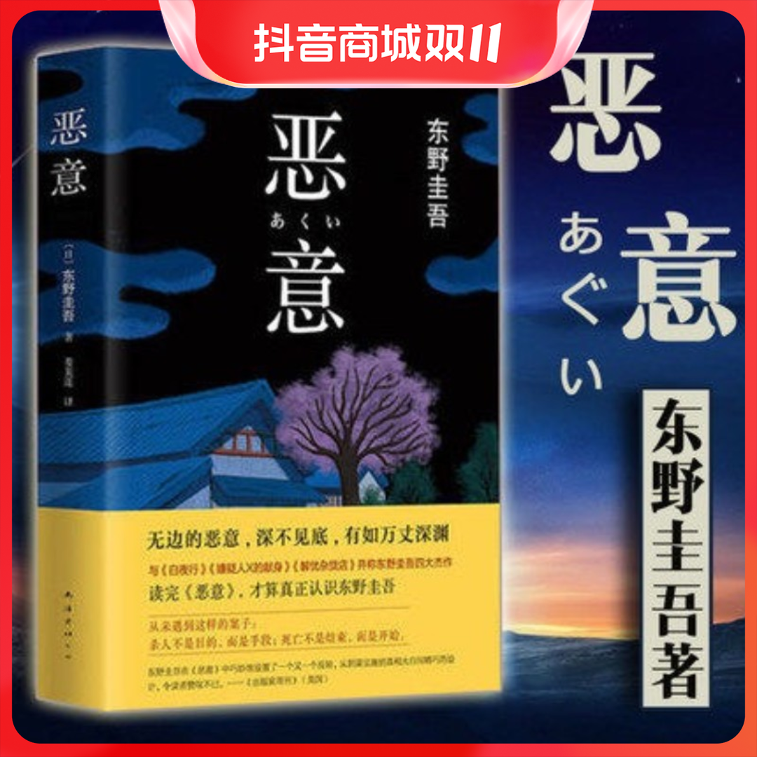 恶意东野圭吾著日本侦探悬疑推理小说文学畅销小说推荐书籍经典H