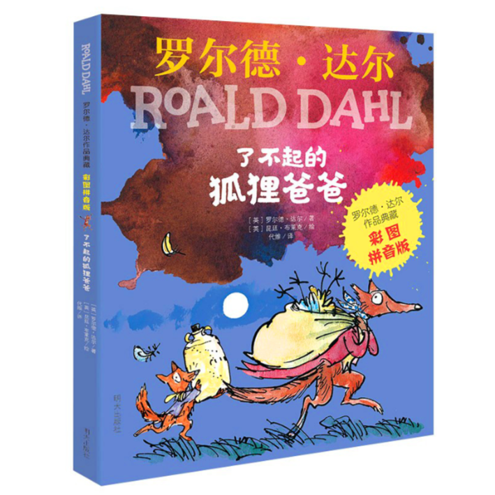 了不起的狐狸爸爸达尔作品典藏彩图拼音版适合一二三年级阅读明天