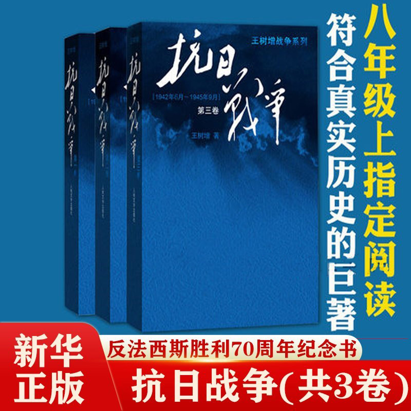 抗日战争全3册中日战争全史纪实文学阅读王树增战争系列 人民文学