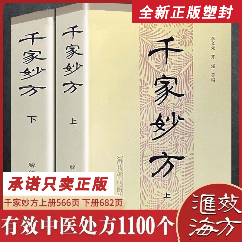 【正版现货】千家妙方上下册1982年版李文亮中医偏药方解放军出版