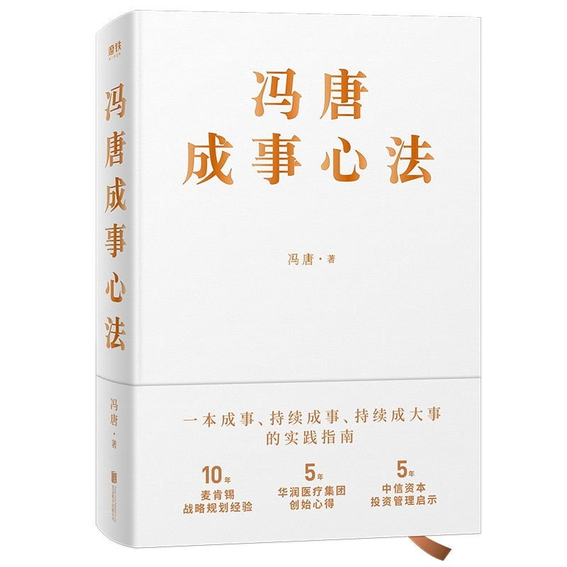 冯唐成事心法 冯唐作品集 规划修行资本 人生修行 职场亲身实践