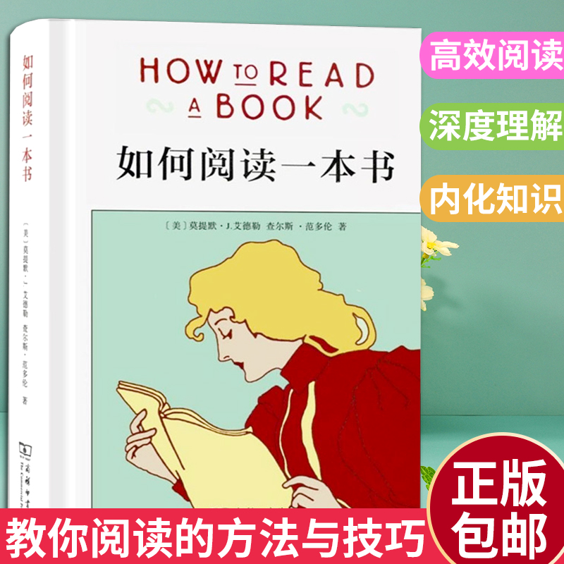 如何阅读一本书正版艾德勒著商务印书馆 如何阅读的方法与技巧