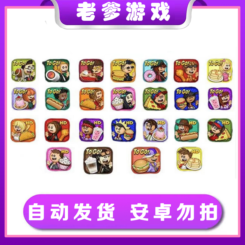 老爹系列游戏合集（全版）Papa's 全系列 支持手机平板完整版 游戏