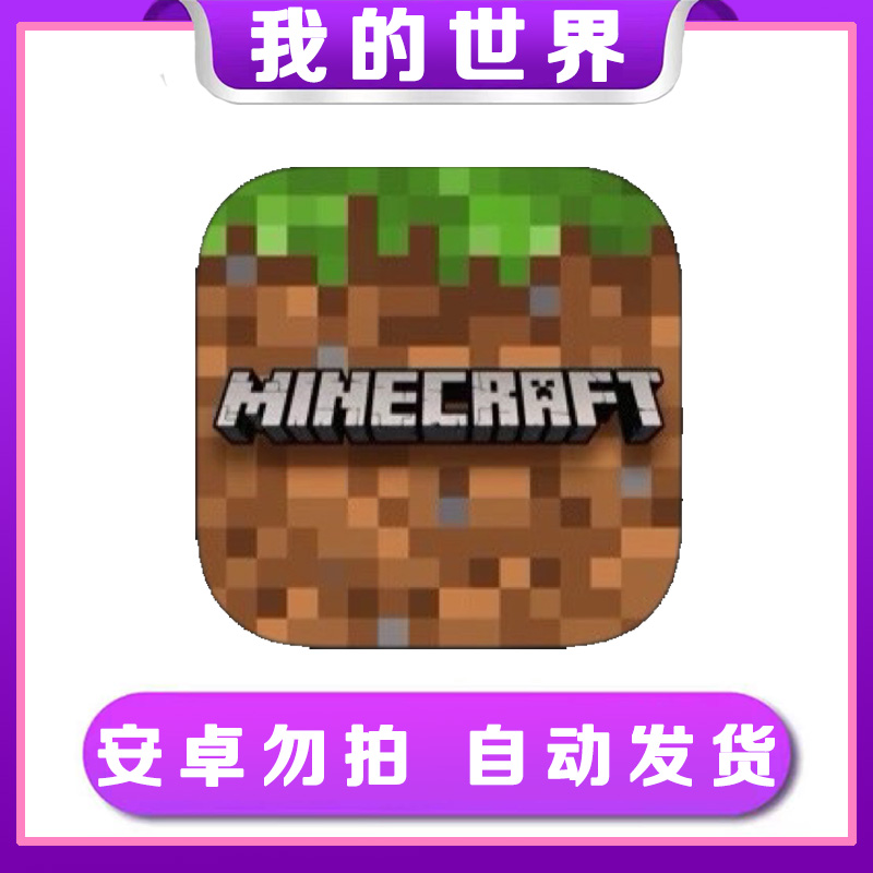 我的世界 ios苹果手机/iPad游戏