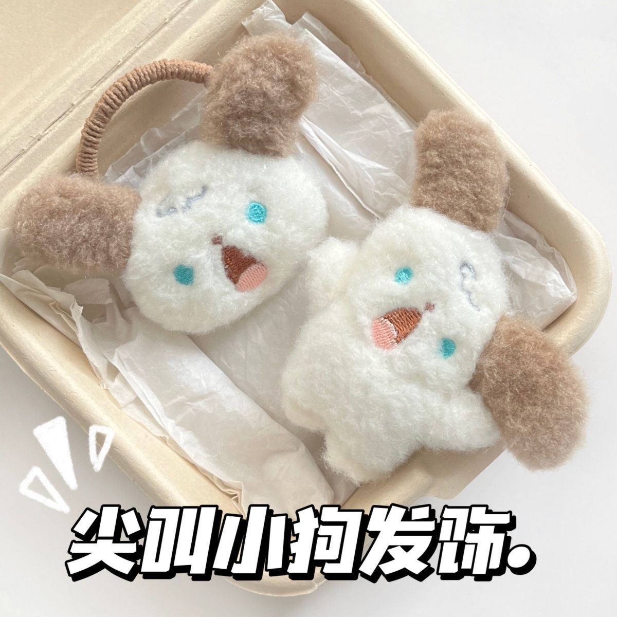 尖叫小狗发圈可爱卡通毛绒抓夹甜美软萌发饰发卡学生秋冬发夹女