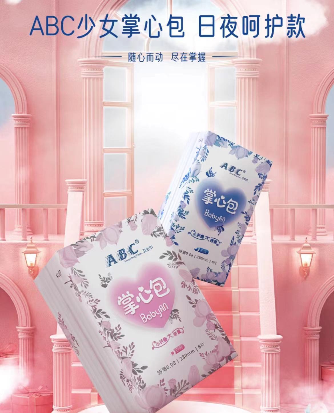 少女掌心包卫生巾 呵护你的秘密