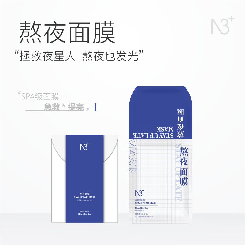 N 3+熬夜面膜面部贴片面膜+挂耳式面膜保湿紧致修护急救TZ