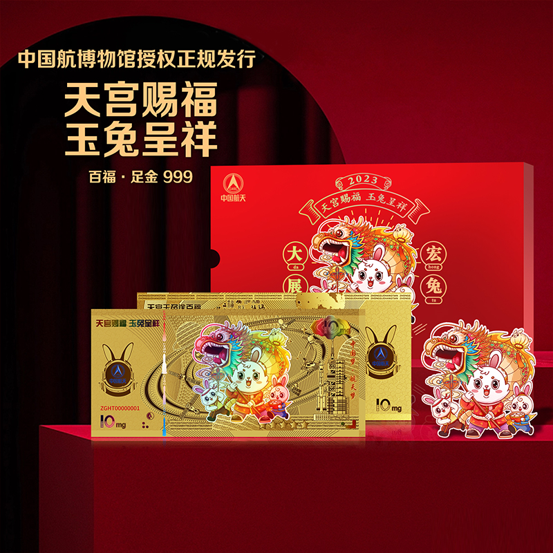 中国航天2023兔年生肖纪念钞艺金券大展宏“兔”生肖百福压岁金券