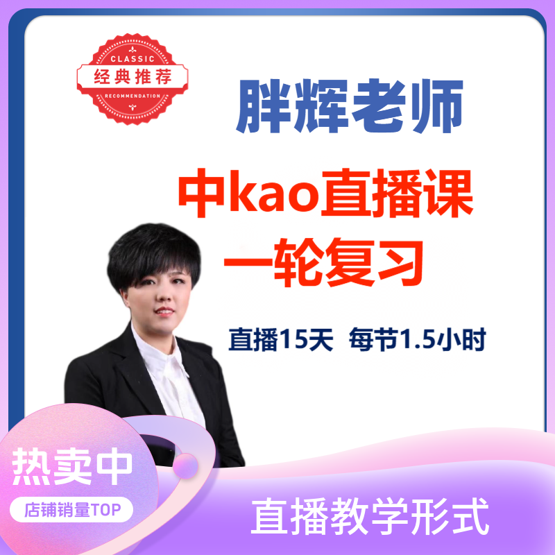 胖辉文综一轮寒假直播课