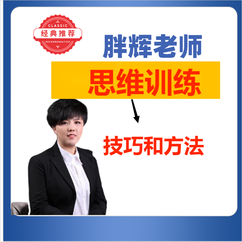 胖辉文综技巧方法节课