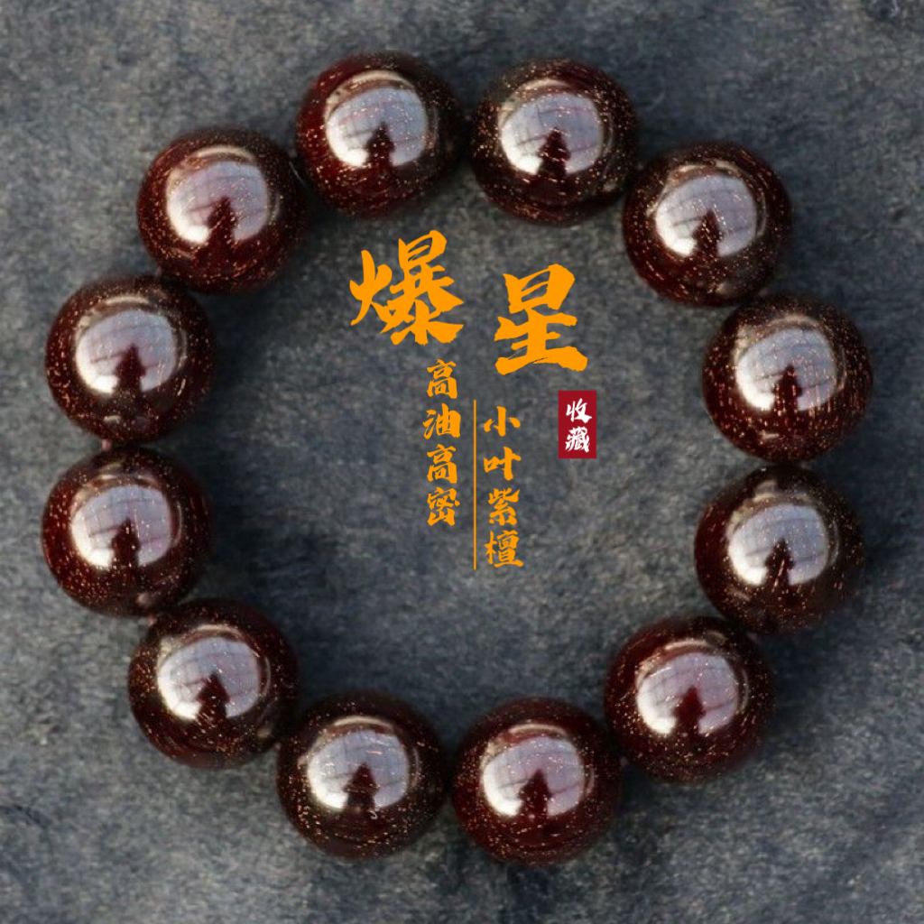 正品非洲小叶紫檀手串满天星精品男女款珠串文玩爱好送礼收藏品檀