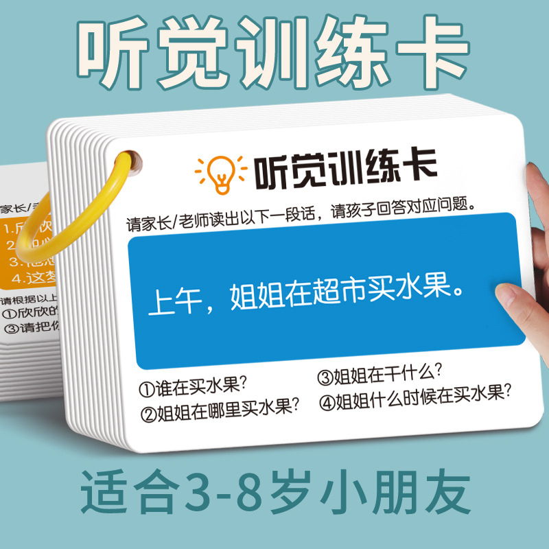 听觉训练卡逻辑推理卡双面防水覆膜宝宝儿童锻炼记忆力智力提升