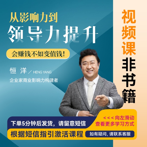 【官方正版】恒洋老师：从影响力到领导力提升（视频课）