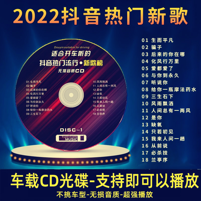 汽车载cd光盘2022流行新歌曲热门抖音乐无损光碟片老车用CD正版