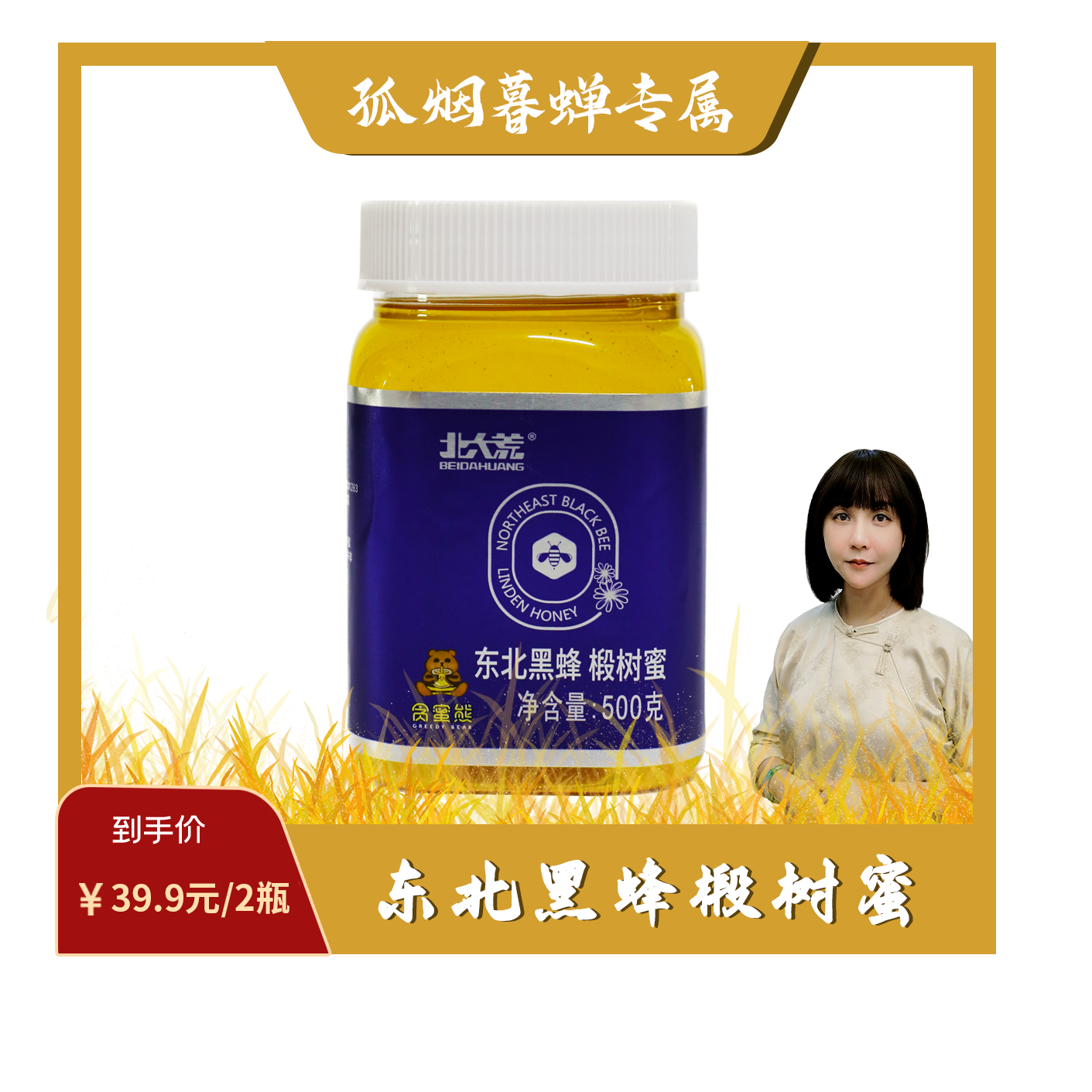 北大荒东北黑蜂椴树蜜500g*2瓶