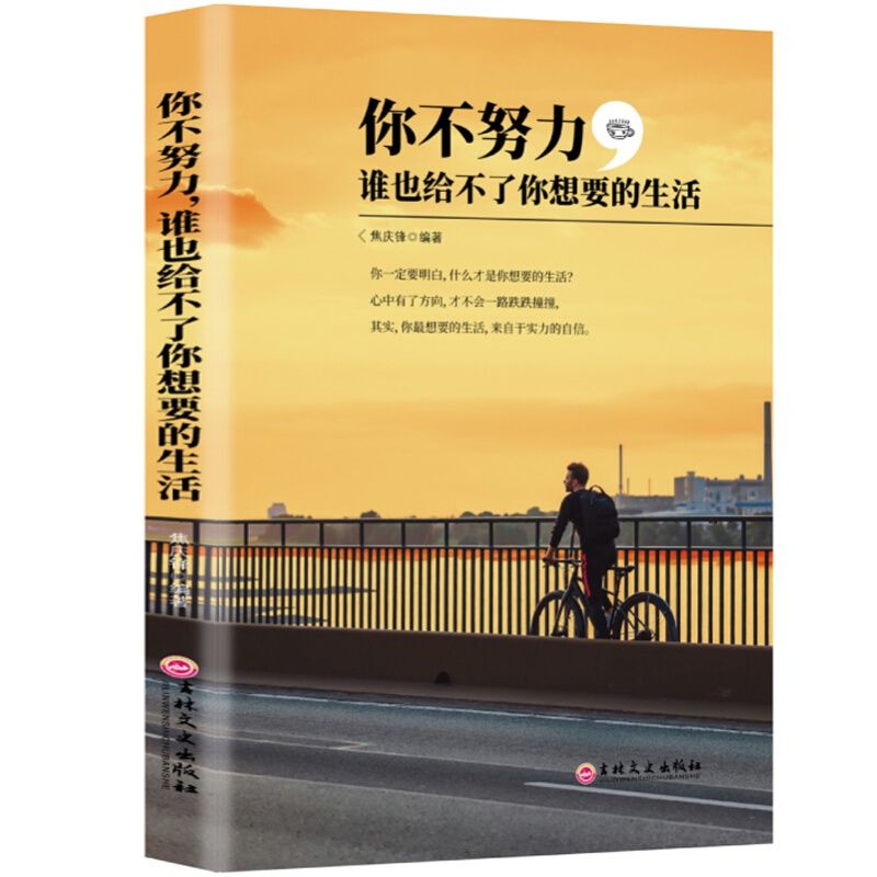 【热销】你不努力谁也给不了你想要的生活 万千读者推荐励志成功书