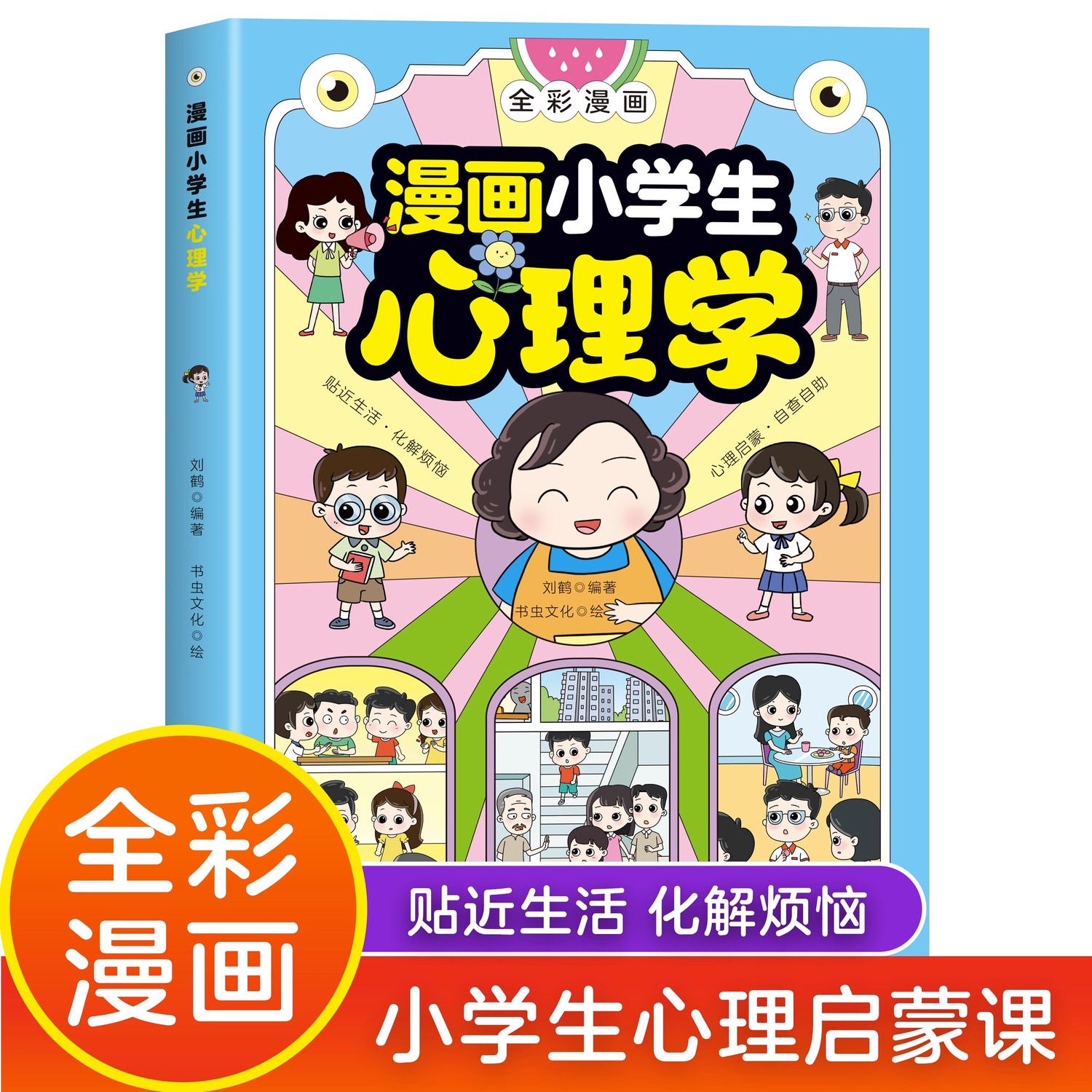 漫画儿童心理学 小学生漫画心理社交自控时间管理 儿童小孩故事书