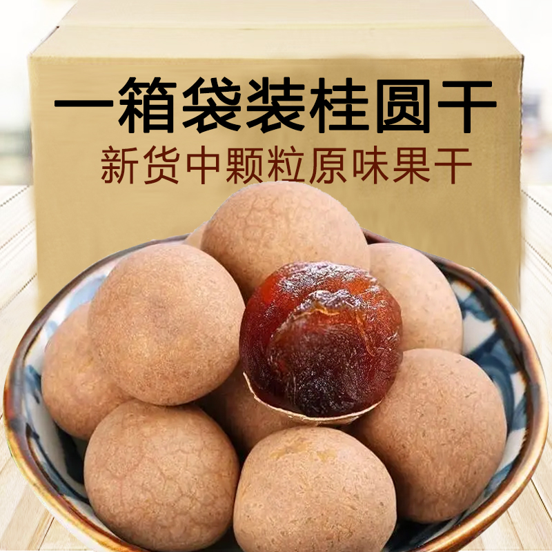 新货薄皮原味桂圆干老树龙眼干500g*5袋整箱新货2斤/1斤试吃零食