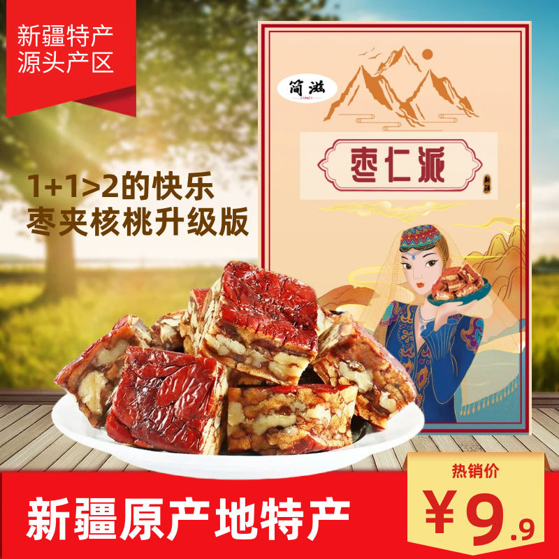 【9.9元到手1整袋252g】红枣夹核桃仁新疆特产红枣夹心派零食坚果