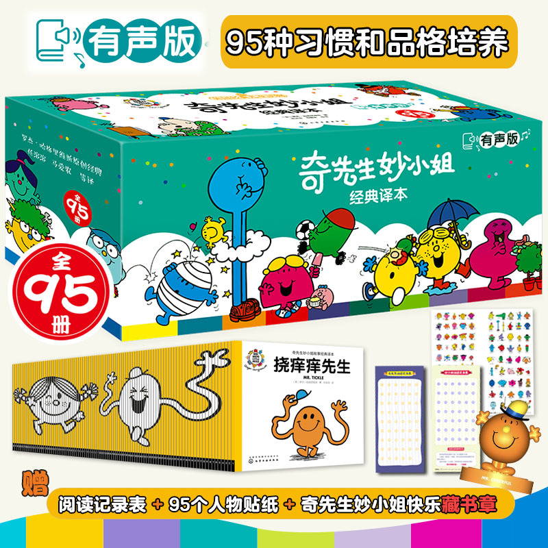 奇先生妙小姐经典（95册）有声版英国童话之父+翻译大师联手打造