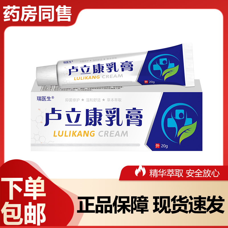 【官方正品】卢立康乳膏抗菌软膏正品抑菌乳膏护肤缓和