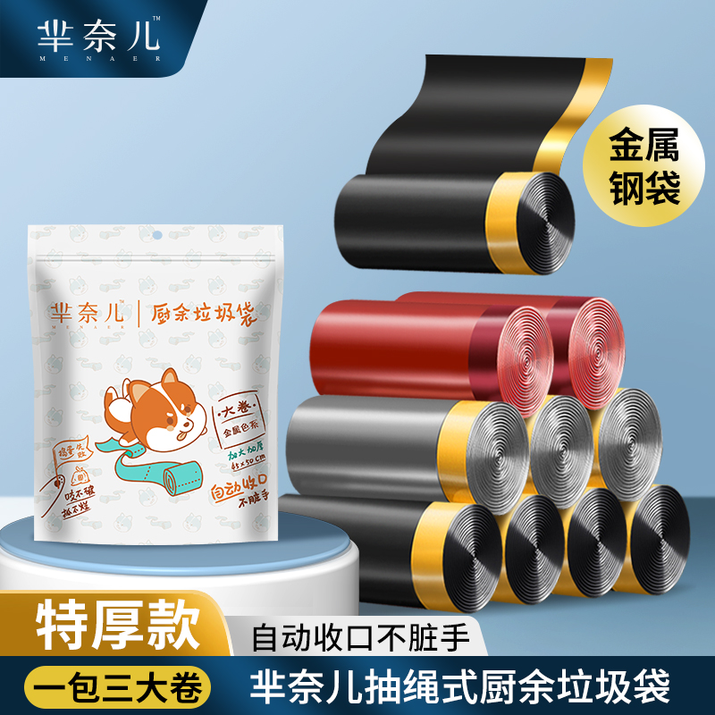 芈奈儿厨余垃圾袋加大特厚抽绳自动收口不脏手塑料袋厨房专用钢袋