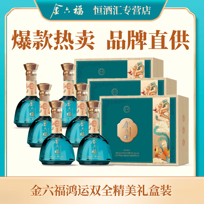 金六福鸿运双全礼盒装 兼香型白酒50.8度500ml*6