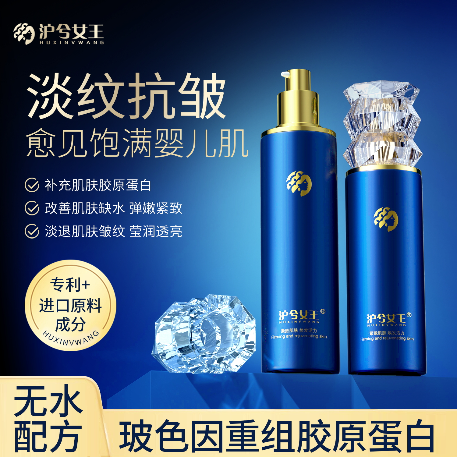 【抗皱紧致】沪兮女王 玻色因重组胶原蛋白提亮抗皱紧致精华水乳
