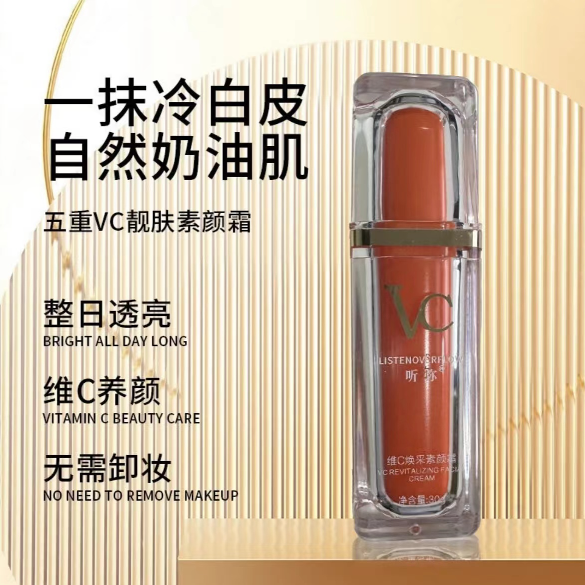 听弥维 C 焕采靓肤水润养肤修颜细腻 VC 素颜霜