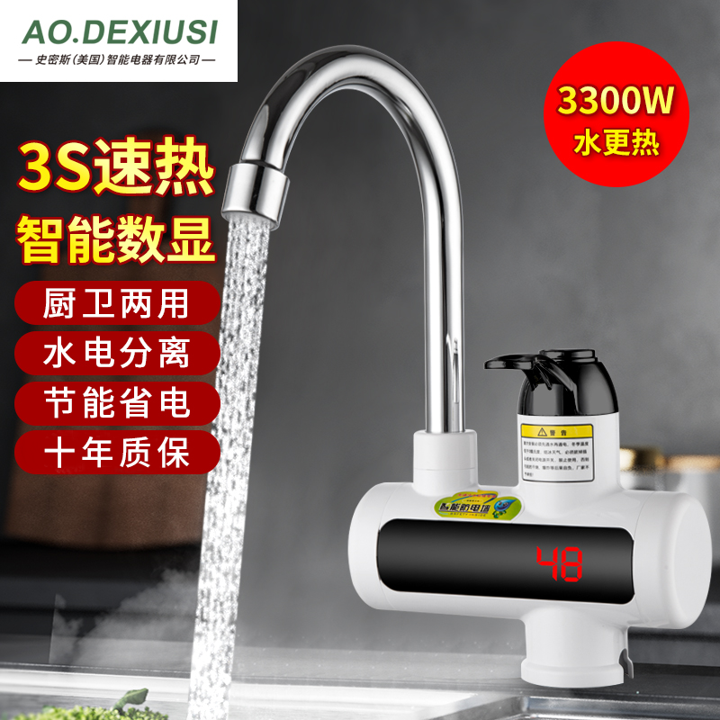 AO.DEXIUSI 电热水龙头 3秒速热水电分离 厨卫可安装 冷热两用1