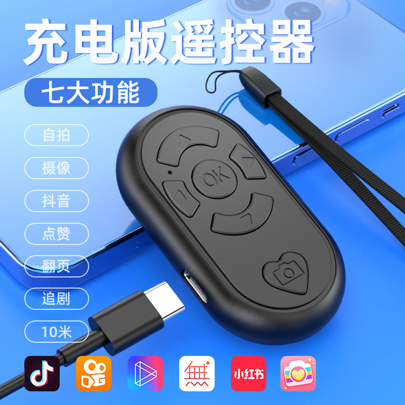 充电款蓝牙遥控器拍照刷视频手机自拍相机通用平板懒人远程翻页器