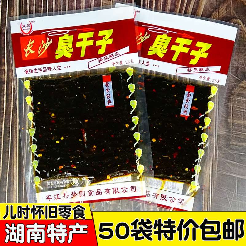 梦圆长沙臭干子辣条50袋湖南特产熟食面筋麻辣臭豆腐休闲小吃零食