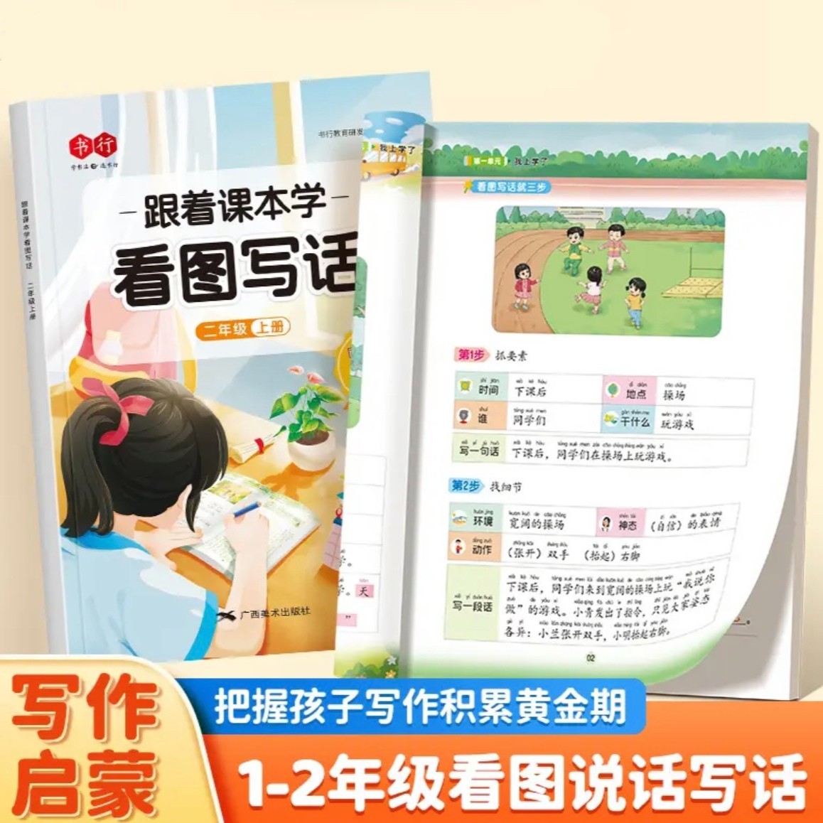 跟着课本学看图写话一二年级同步适用范文扩句成段作文小学生训练