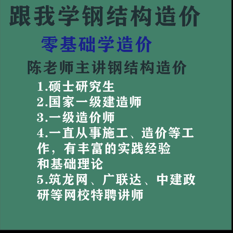 陈老师钢结构造价实战课程【识图算量组价】送两本纸质配套笔记