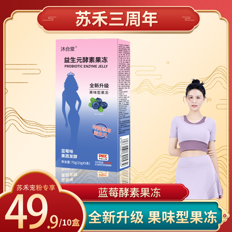 【苏禾三周年】-蓝莓味/酵素果冻（15g*5条）