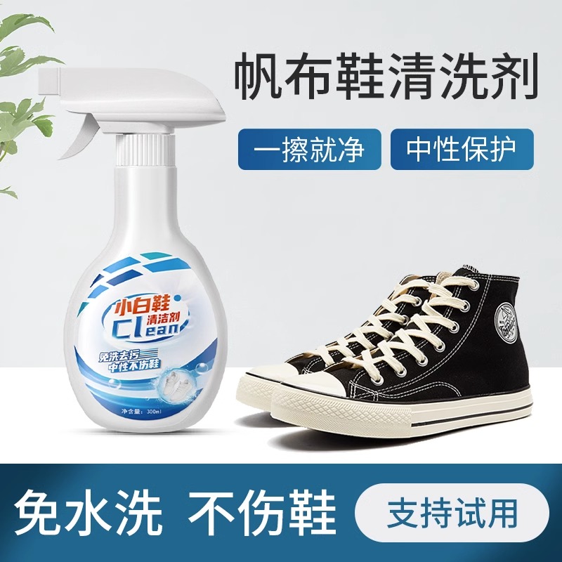 帆布鞋清洗剂洗鞋神器白色帆布鞋匡威专用清洁小白鞋去污去黄增白