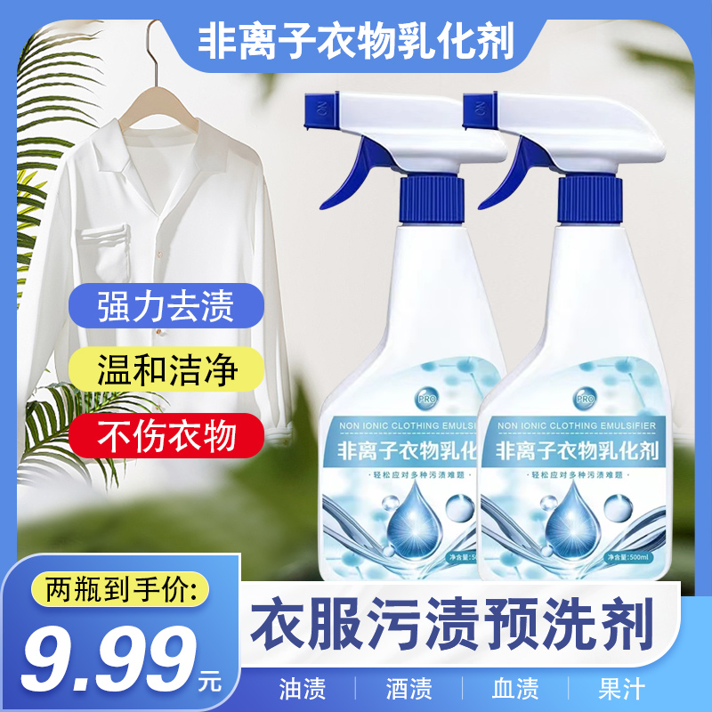 【9.9元/两瓶】非离子衣物乳化剂强效去油去污去笔墨清洁剂温和柔顺