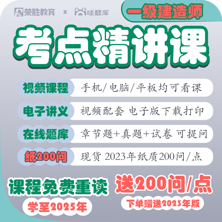 找客服开课：一建【精讲课赠200问】赠必背200问，课程2024年到期 BY