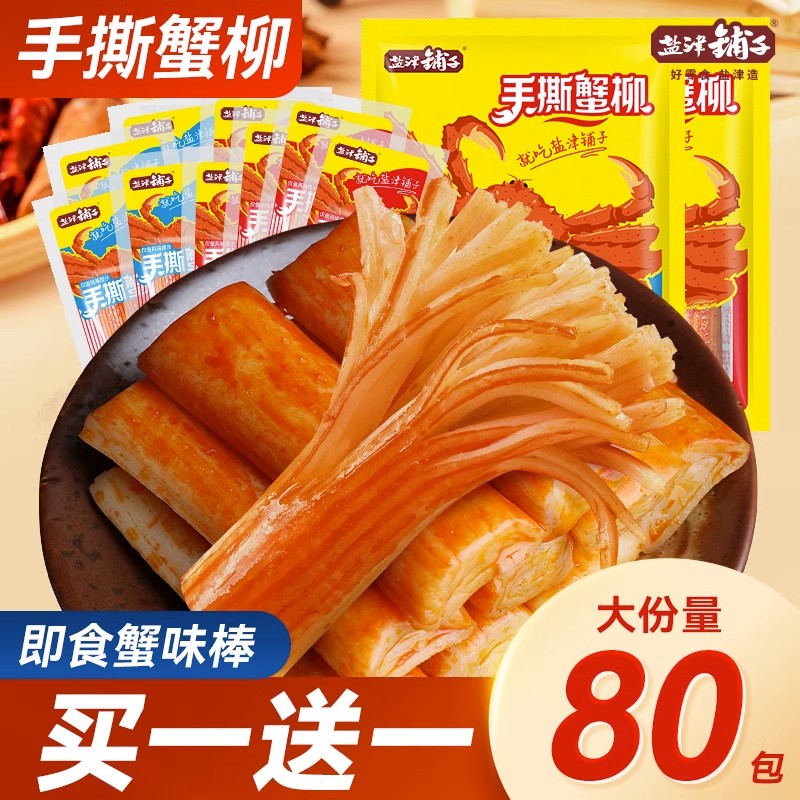盐津铺子手撕蟹柳蟹味棒即食网红蟹肉棒健康9.9零食休闲食品解馋