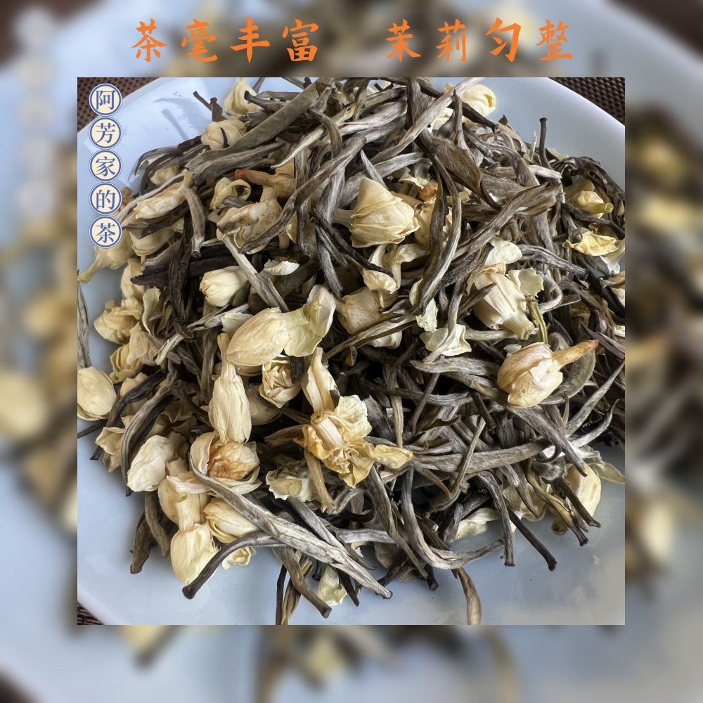 【阿芳家的茶】茉莉飘雪新鲜花茶茉莉花茶香气宜人清香香味持久好茶