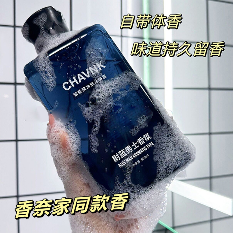 蔚蓝香水沐浴露持久留香净肤古龙清爽烟酰胺控油露香