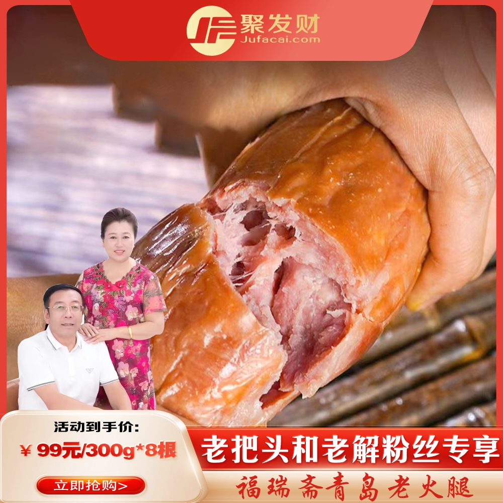 【老把头和老解】300g/根 青岛老火腿 猪腱子肉果木熏烤 中华老字号