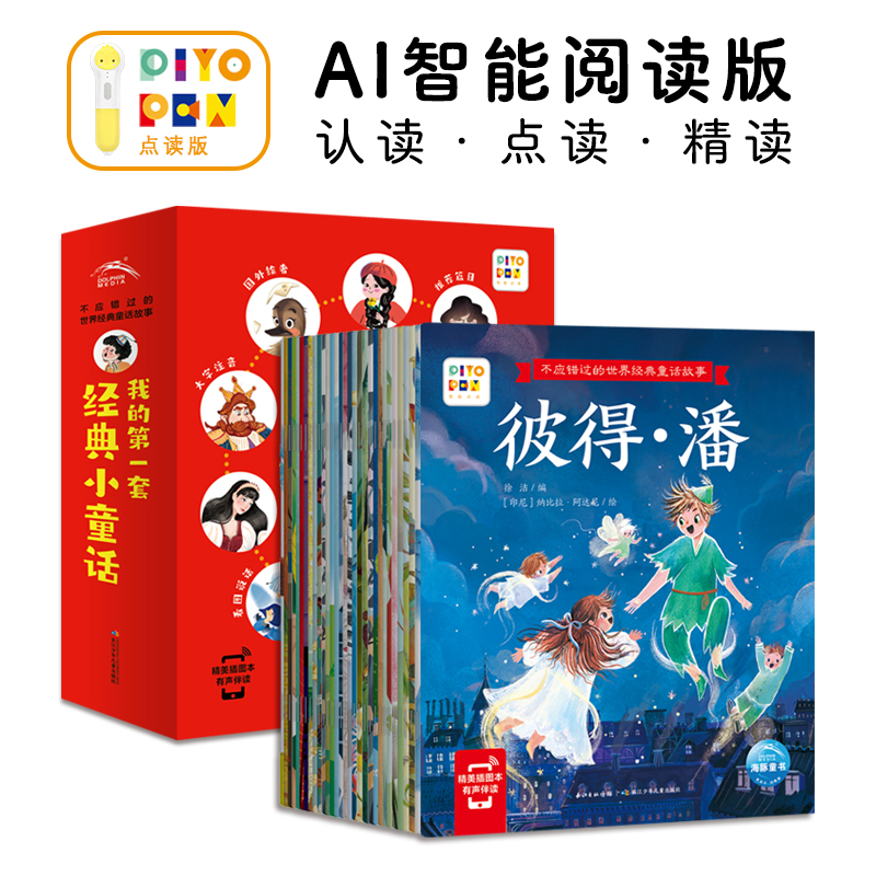 不应错过的世界经典童话故事全30册 我的第一套经典小童话【HTCM】