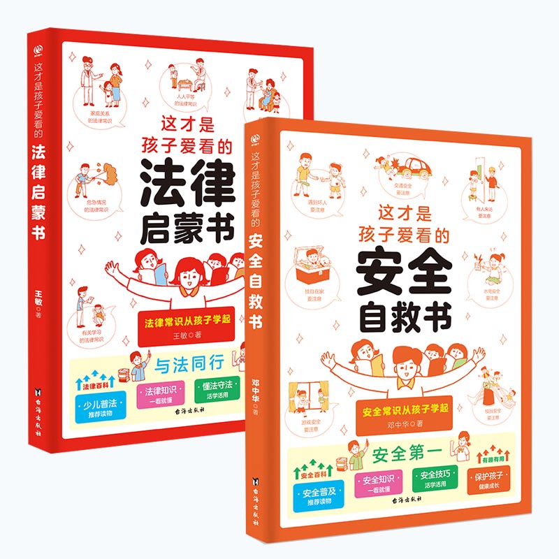 这才是孩子爱看的法律启蒙书安全自教书 法律知识常识【BY】