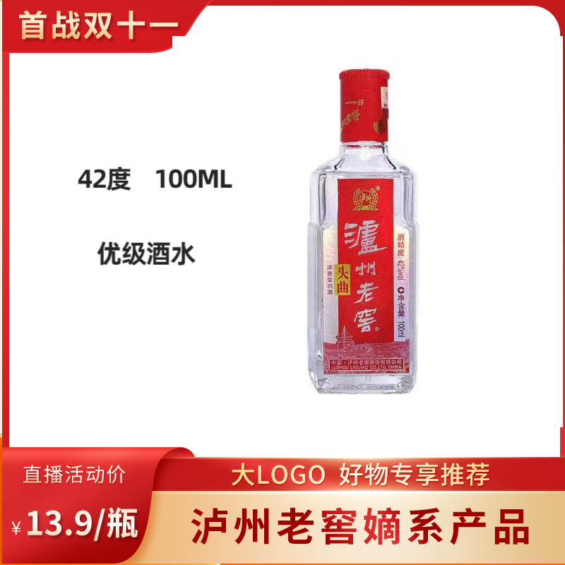 LUZHOU/泸州头曲2018版 小酒版 浓香型白酒 固态法白酒 42度100ML